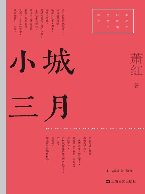 Title details for 小城三月 by 萧红 - Available